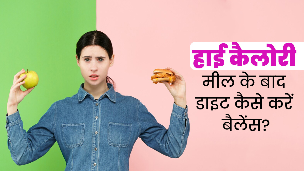 हाई कैलोरी मील के बाद इस स्ट्रेटेजी से डाइट को करें बैलेंस, होगा फायदा