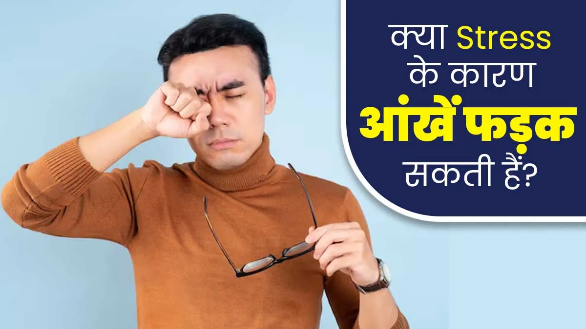 लगातार आंखें फड़कने का कारण हो सकता है तनाव, डॉक्टर से जानें क्या है कनेक्शन