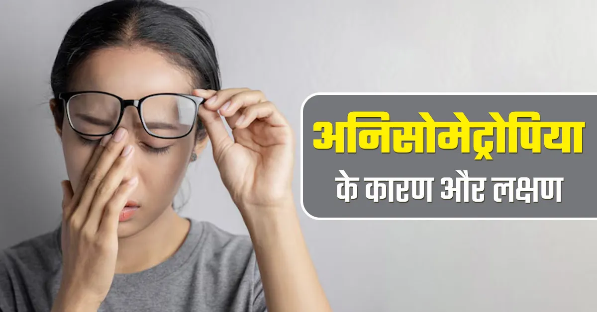 एक आंख खराब होना हो सकता है Anisometropia? जानें इसके कारण और लक्षण