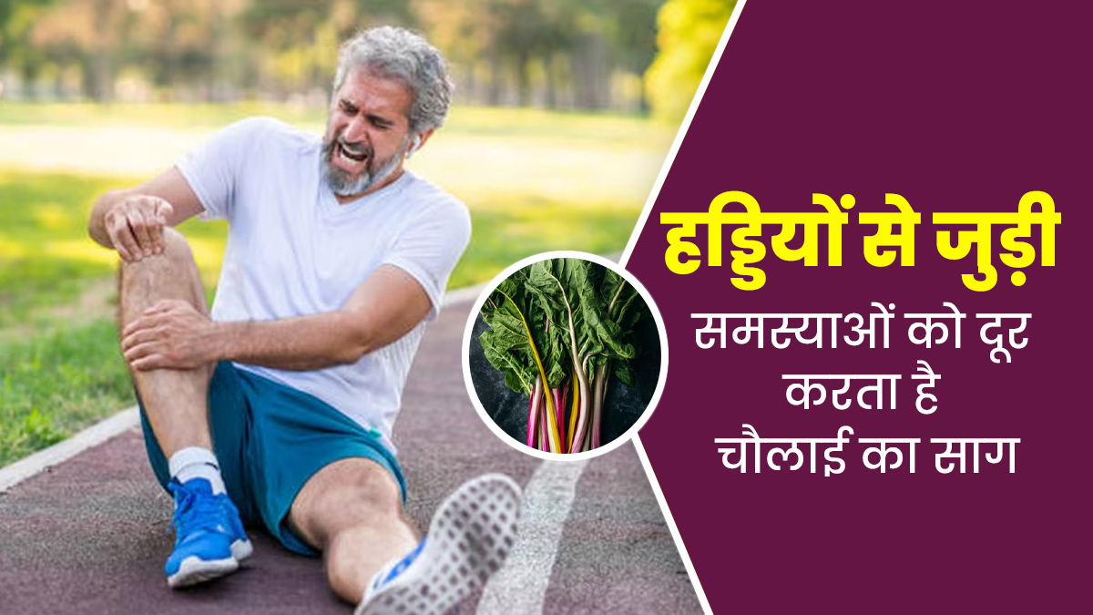 हड्डियों से जुड़ी समस्याओं को दूर करता है चौलाई का साग, एक्सपर्ट से जानें इसके फायदे