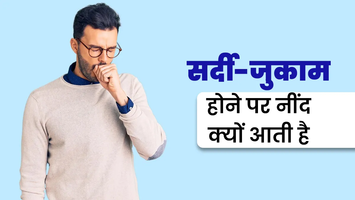 क्या सर्दी-जुकाम होने पर आपको भी नींद आती रहती है? जानें इसके कारण