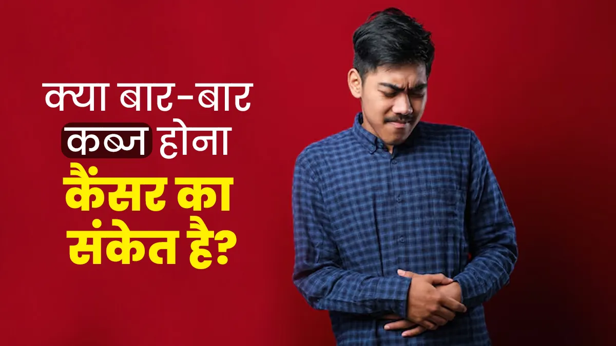 Constipation Awareness Month: क्या बार-बार कब्ज होना कैंसर का संकेत है? समझें डॉक्टर से