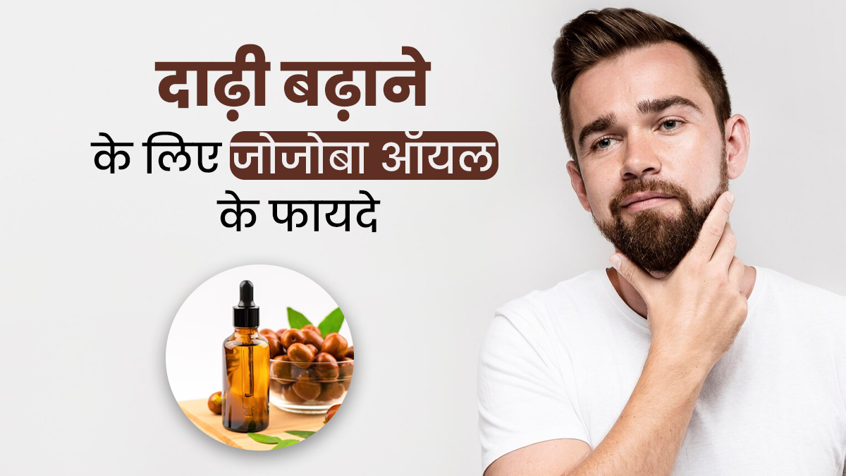 दाढ़ी बढ़ाने के लिए पुरुष इस्तेमाल करें जोजोबा ऑयल, मिलेंगे कई अन्य फायदे