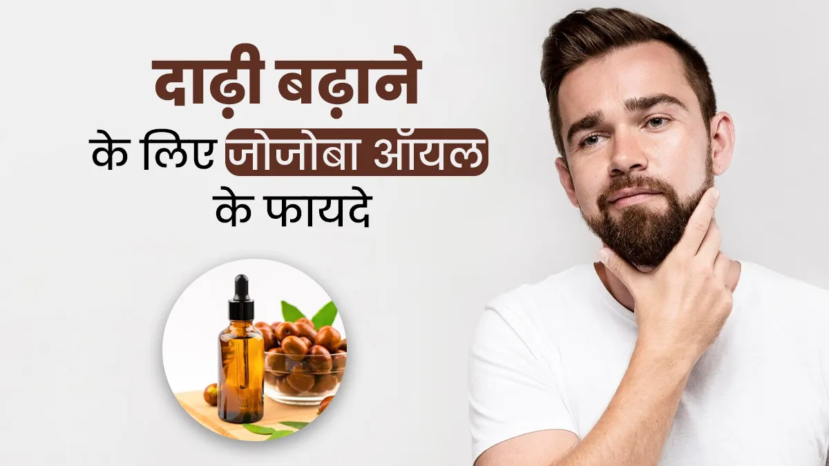 दाढ़ी बढ़ाने के लिए पुरुष इस्तेमाल करें जोजोबा ऑयल, मिलेंगे कई अन्य फायदे