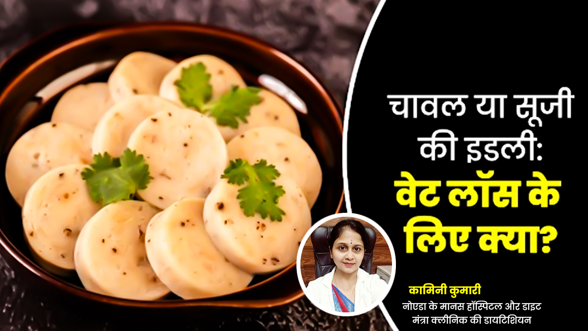 चावल या सूजी की इडली: वजन घटाने के लिए क्या होता है ज्यादा फायदेमंद? एक्सपर्ट से जानें
