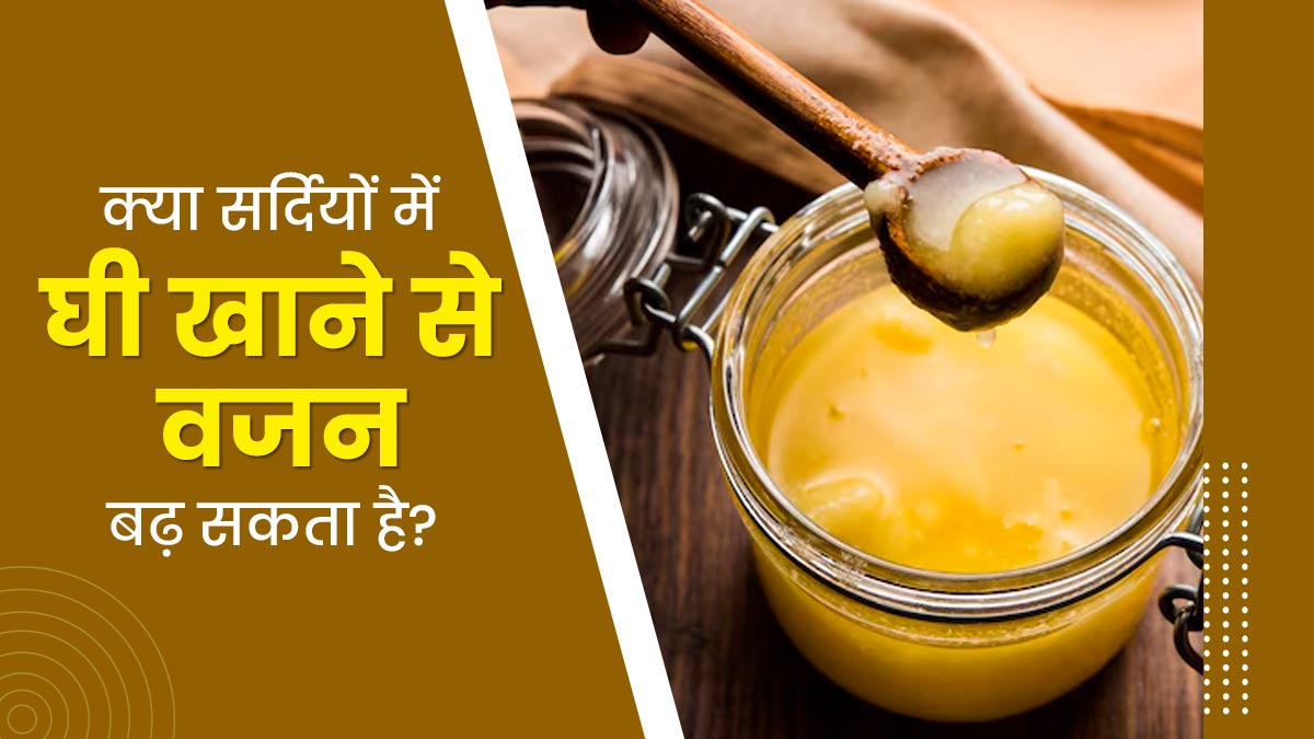 क्या सर्दियों में घी खाने से वजन बढ़ सकता है? जानें एक्सपर्ट से