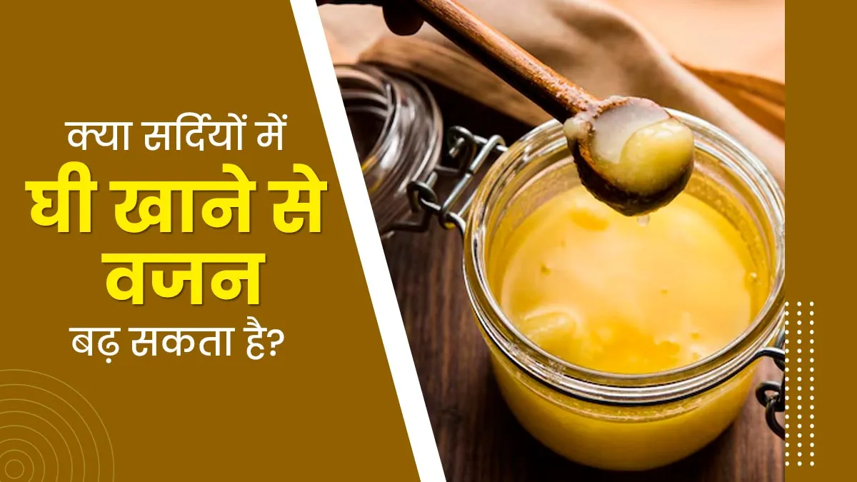 क्या सर्दियों में घी खाने से वजन बढ़ सकता है? जानें एक्सपर्ट से