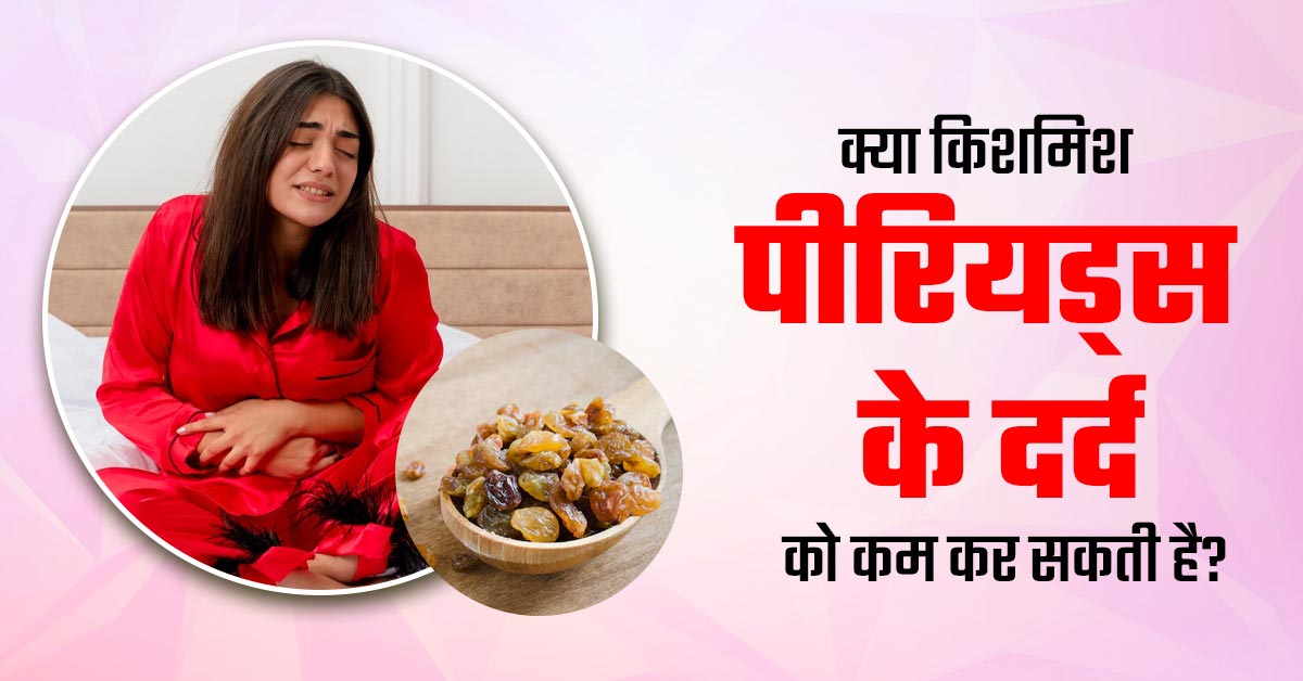 क्या किशमिश खाने से पीरियड्स के दर्द से राहत मिल सकती है? जानें एक्सपर्ट की राय