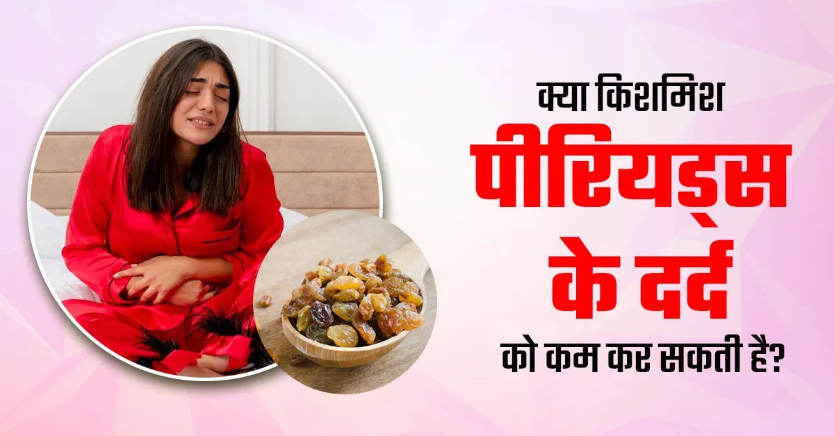 क्या किशमिश खाने से पीरियड्स के दर्द से राहत मिल सकती है? जानें एक्सपर्ट की राय