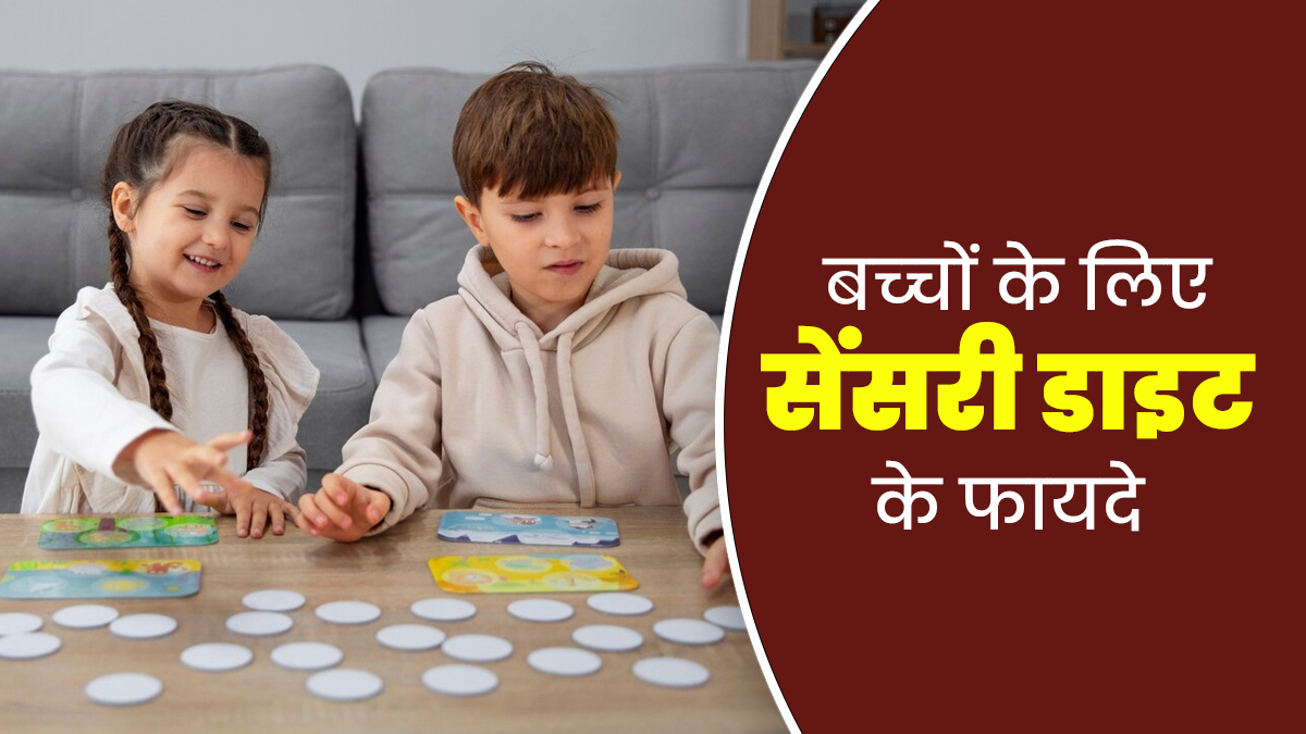 बच्‍चों के व्यवहार और एकाग्रता में सुधार के ल‍िए फायदेमंद है सेंसरी डाइट, जानें इसके बारे में