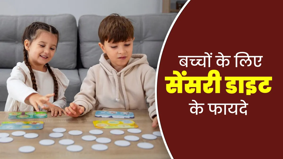 बच्‍चों के व्यवहार और एकाग्रता में सुधार के ल‍िए फायदेमंद है सेंसरी डाइट, जानें इसके बारे में