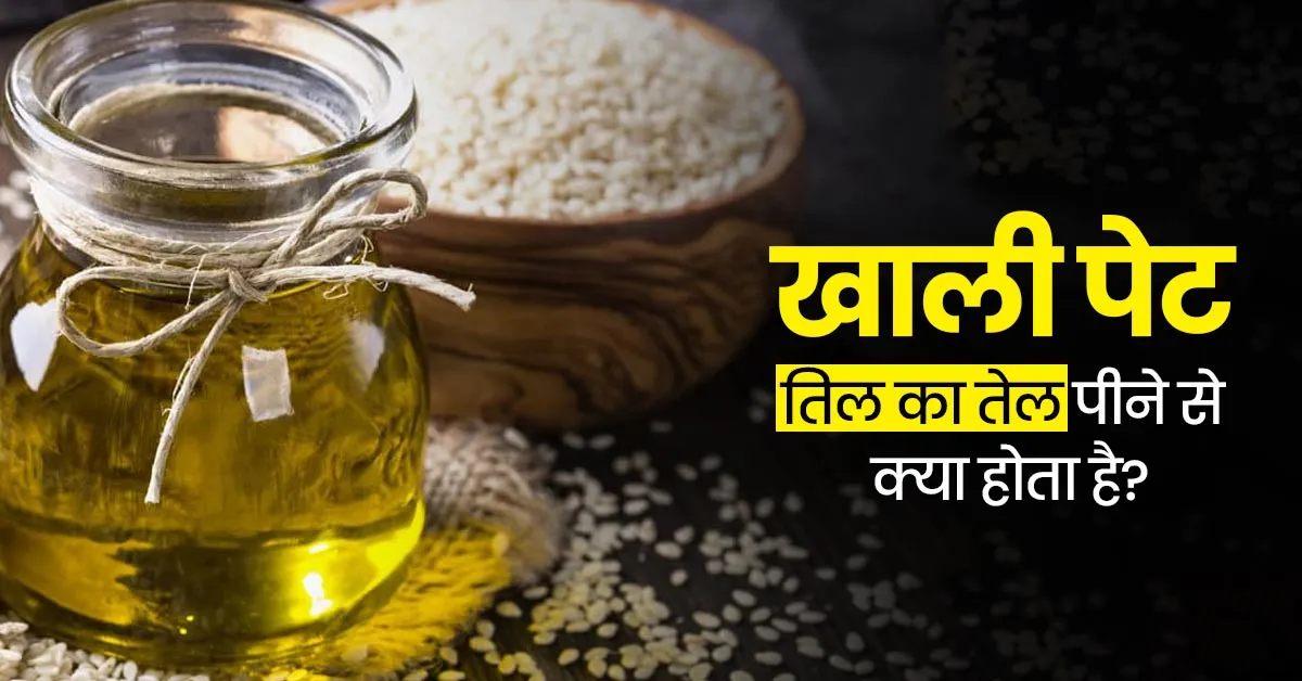 खाली पेट तिल का तेल पीने से सेहत को मिलते हैं ये 6 फायदे, सावधानी भी जरूर बरतें