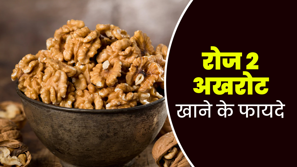 रोज की डाइट में जरूर शामिल करें 2 अखरोट, कई स्वास्थ्य समस्याएं होंगी दूर