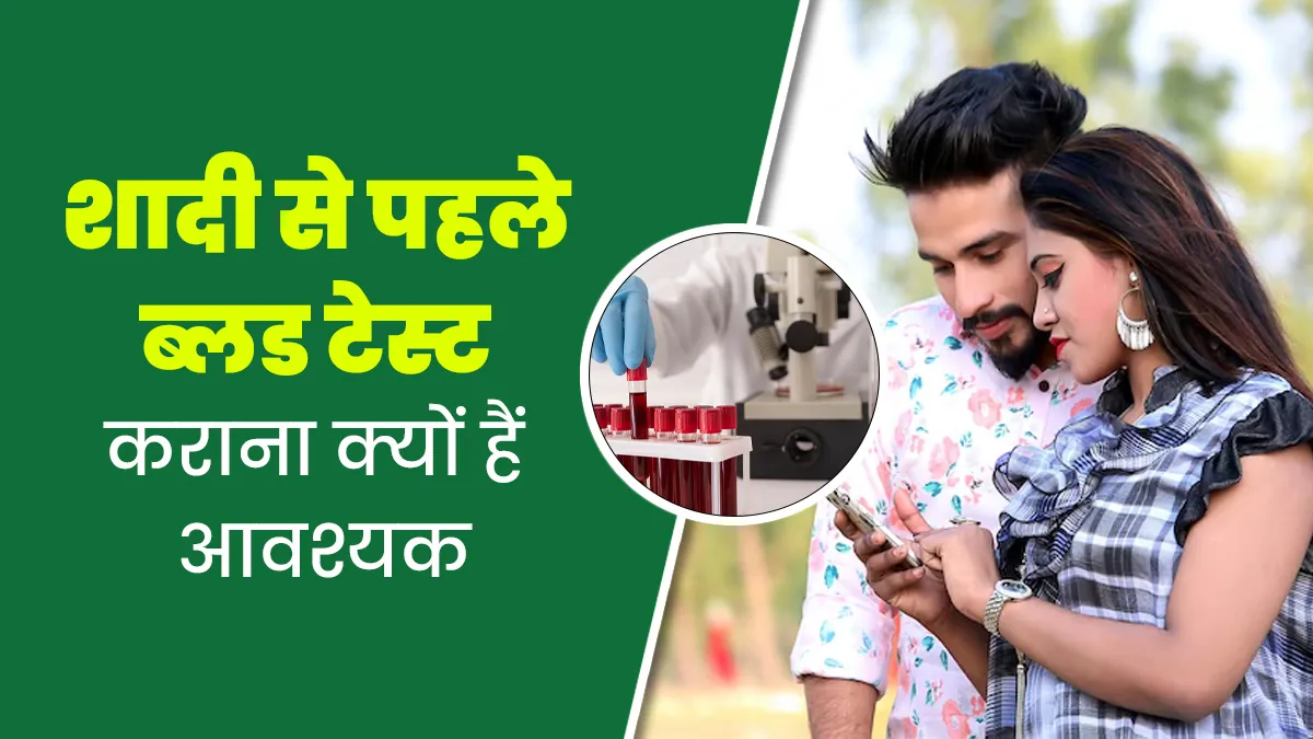 शादी से पहले जरूर कराएं प्री-मेरिटल ब्लड टेस्ट, एक-दूसरे के लिए होगा फायदेमंद