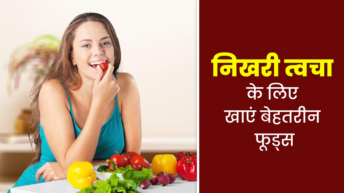 सर्दियों में खाना शुरू करें ये 8 बेहतरीन फूड्स, त्वचा बनेगी चमकदार