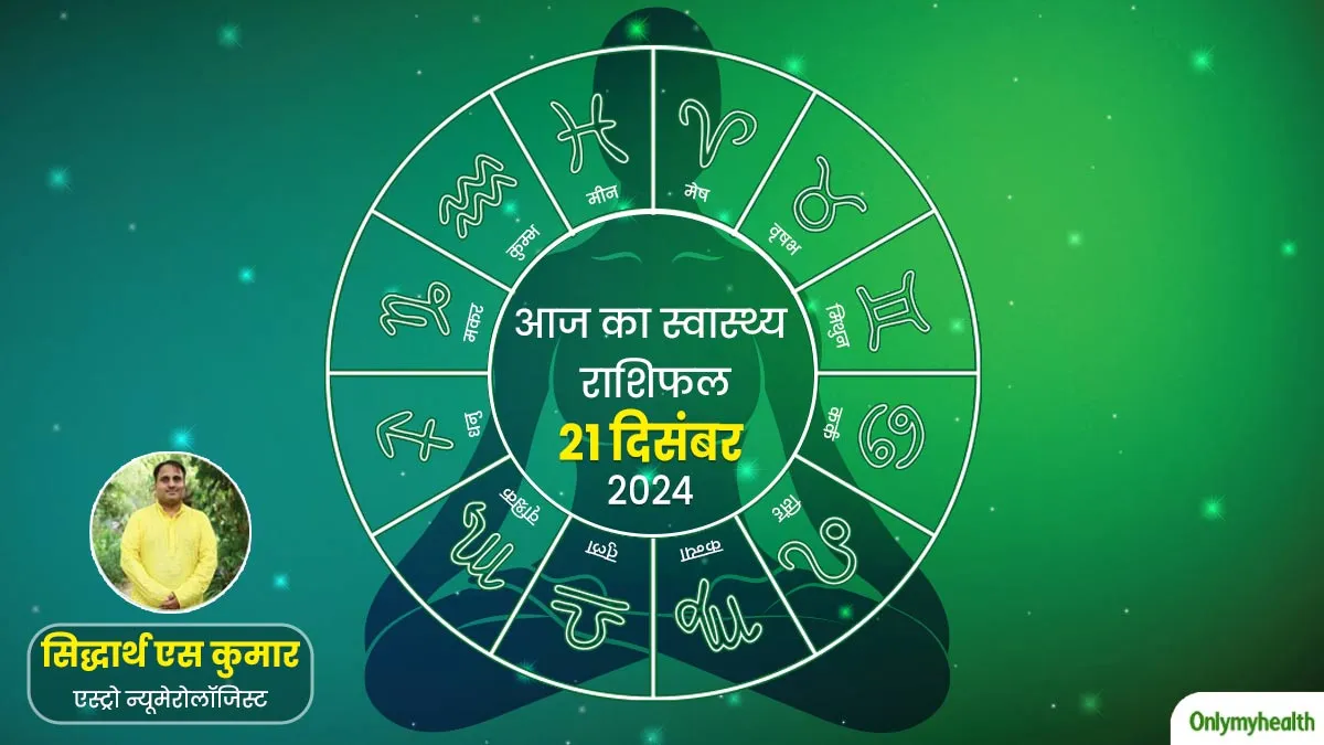 Aaj Ka Health Rashifal: 21 दिसंबर 2024, सिंह राशि वालों को हो सकती है पाचन से जुड़ी समस्या, जानें क्या कहता है आपका राशिफल