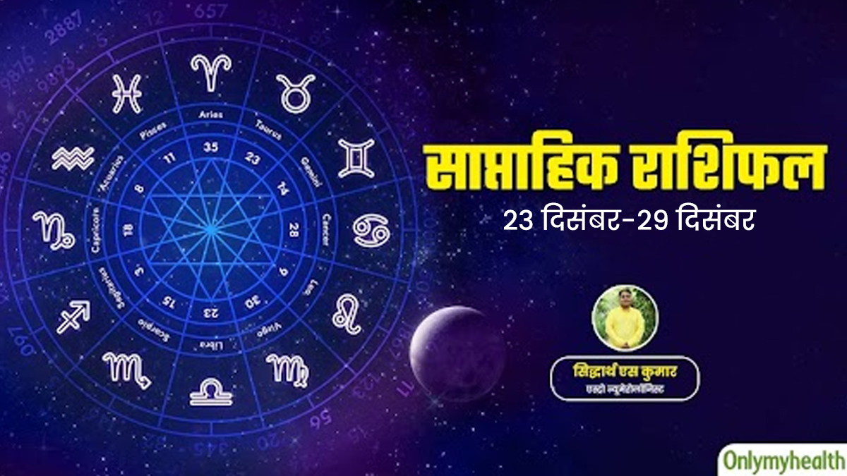 Weekly Health Rashifal: 23 से 29 दिसंबर 2024 का स्वास्थ्य राशिफल जानें सेहत के लिहाज से कैसा रहेगा