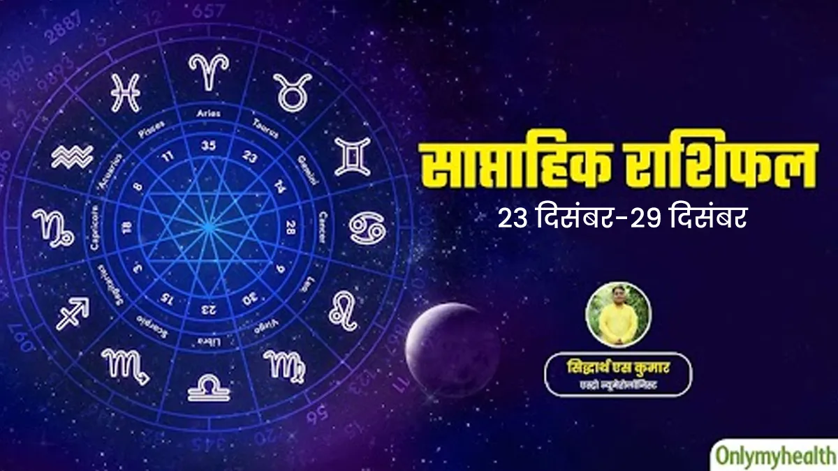 Weekly Health Rashifal: 23 से 29 दिसंबर 2024 का स्वास्थ्य राशिफल जानें सेहत के लिहाज से कैसा रहेगा