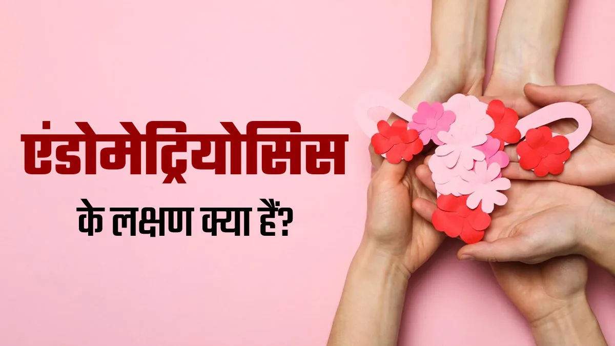 एंडोमेट्रियोसिस होने पर महिलाओं में दिखते हैं ये 10 लक्षण, जरूर दें ध्यान