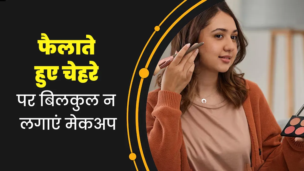 फैलाते हुए चेहरे पर बिलकुल न लगाएं मेकअप, परफेक्ट लुक के लिए डैब-डैब करते हुए लगाएं सभी प्रोडक्ट्स
