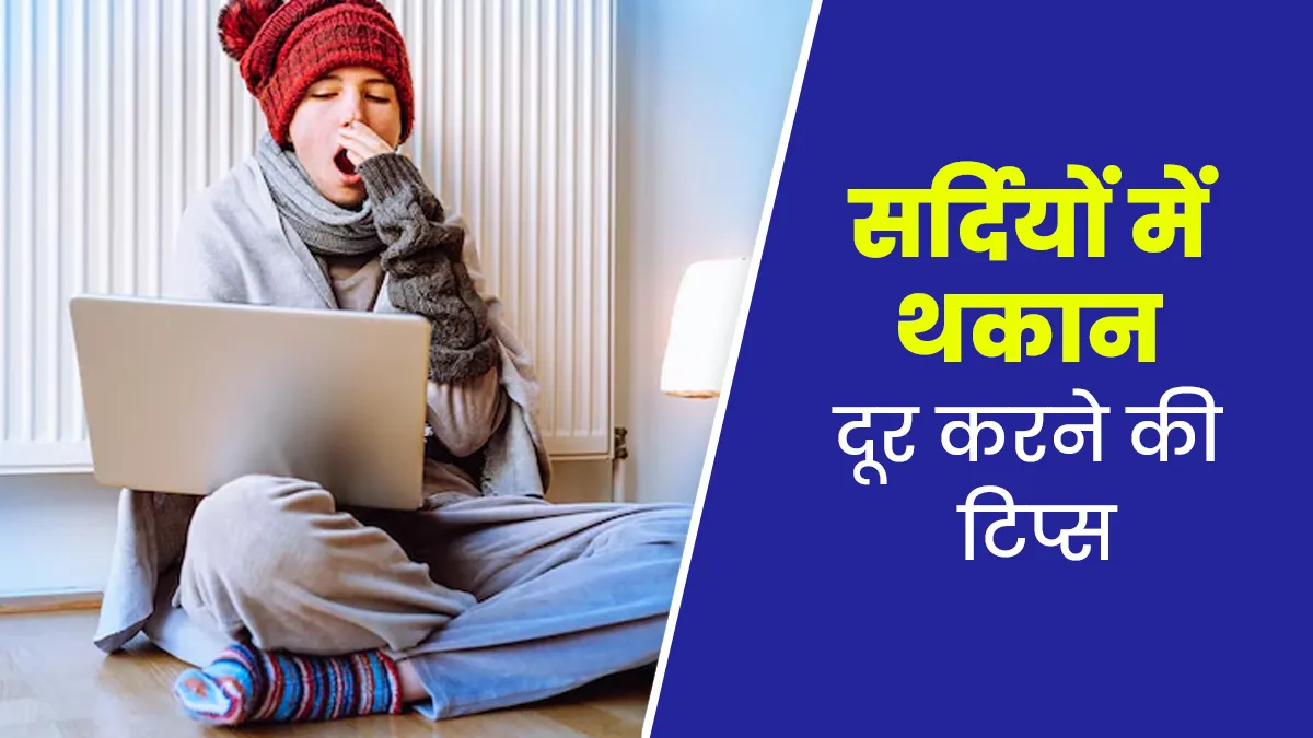सर्दियों में थकान और आलस को दूर करने के लिए अपनाएं ये 5 आसान तरीके, रहेंगे ऊर्जावान