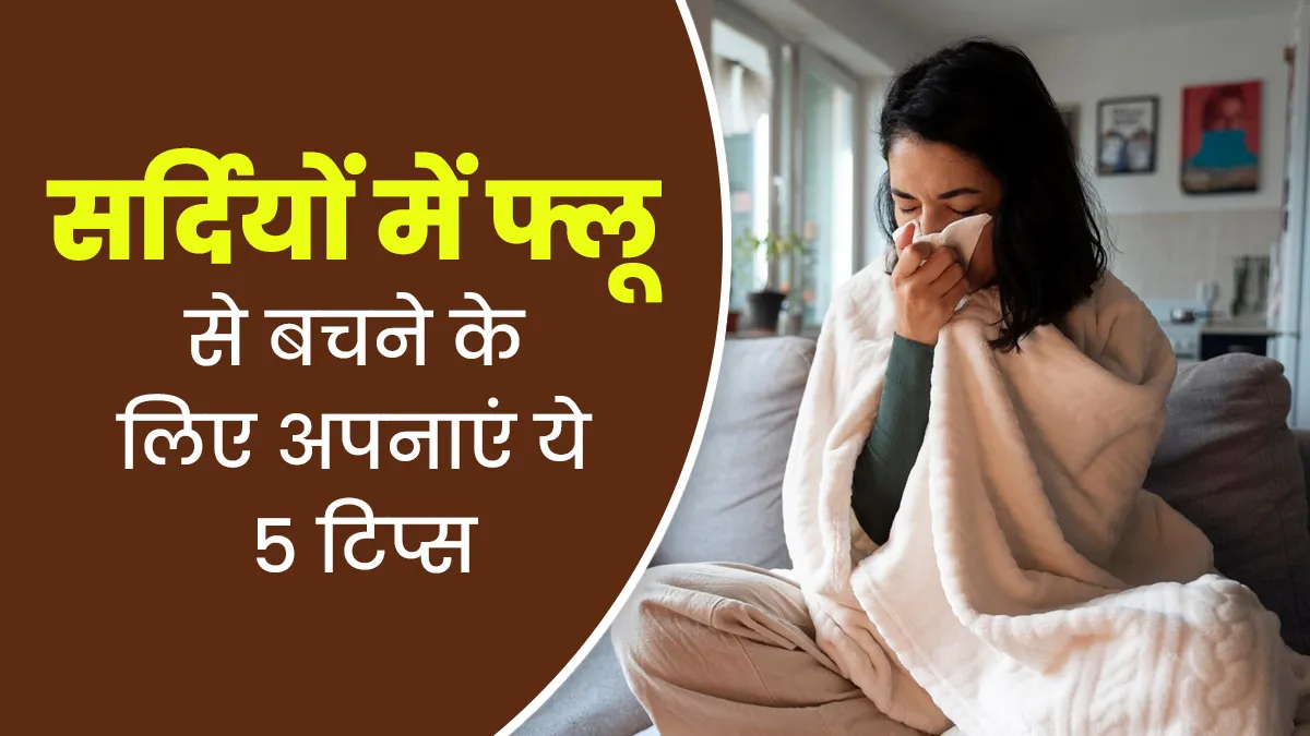 सर्दियों में फ्लू से बचने के लिए अपनाएं ये 5 टिप्स, इम्यूनिटी होगी सुपर स्ट्रॉन्ग