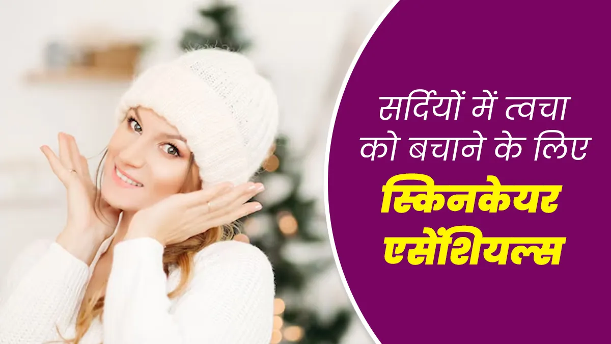 सर्दियों के हार्श मौसम से त्वचा को बचाने के लिए अपनाएं ये स्किनकेयर एसेंशियल्स, जानें एक्सपर्ट की सलाह