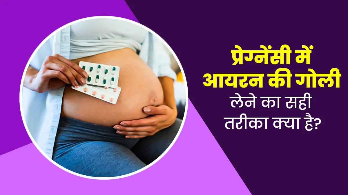 प्रेग्नेंसी में आयरन की गोली लेने का सही तरीका क्या है? एक्सपर्ट से जानें