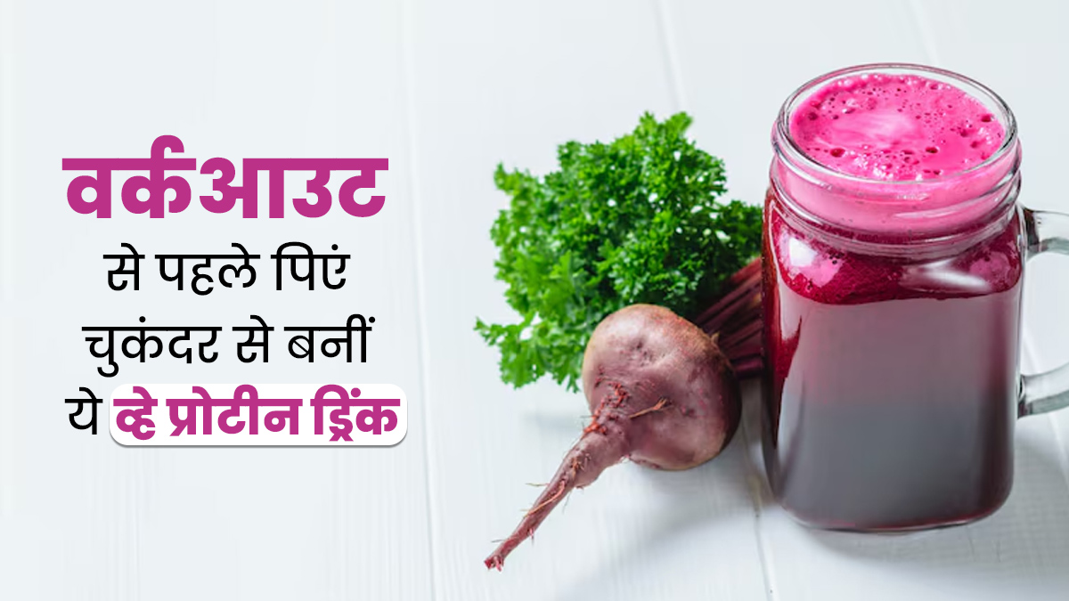 वर्कआउट से पहले पिएं चुकंदर से बनी ये व्हे प्रोटीन ड्रिंक, नहीं पड़ेगी मार्केट सप्लीमेंट की जरूरत