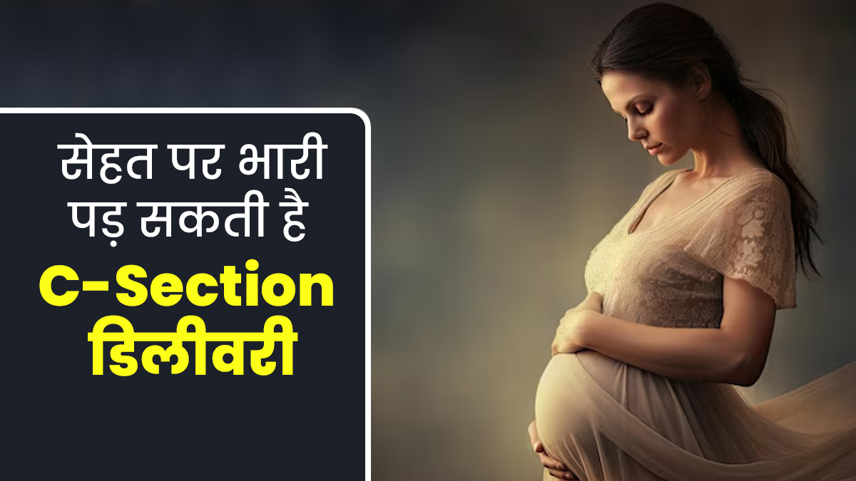 कर्नाटक में बढ़ी सी-सेक्शन प्रसव संख्‍या, जानें यह नॉर्मल ड‍िलीवरी के मुकाबले क्‍यों है सेहत पर भारी