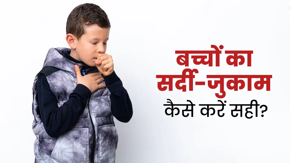 बच्चों का सर्दी-जुकाम नहीं हो रहा ठीक? कफ सिरप की जगह ट्राई करें अदरक का यह नुस्खा