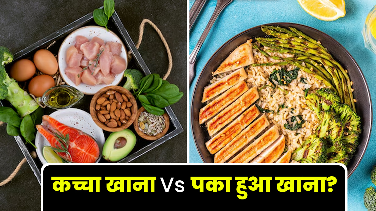 कच्चा या पका हुआ: सेहत के लिए किस तरह का खाना होता है ज्यादा फायदेमंद, एक्सपर्ट से जानें