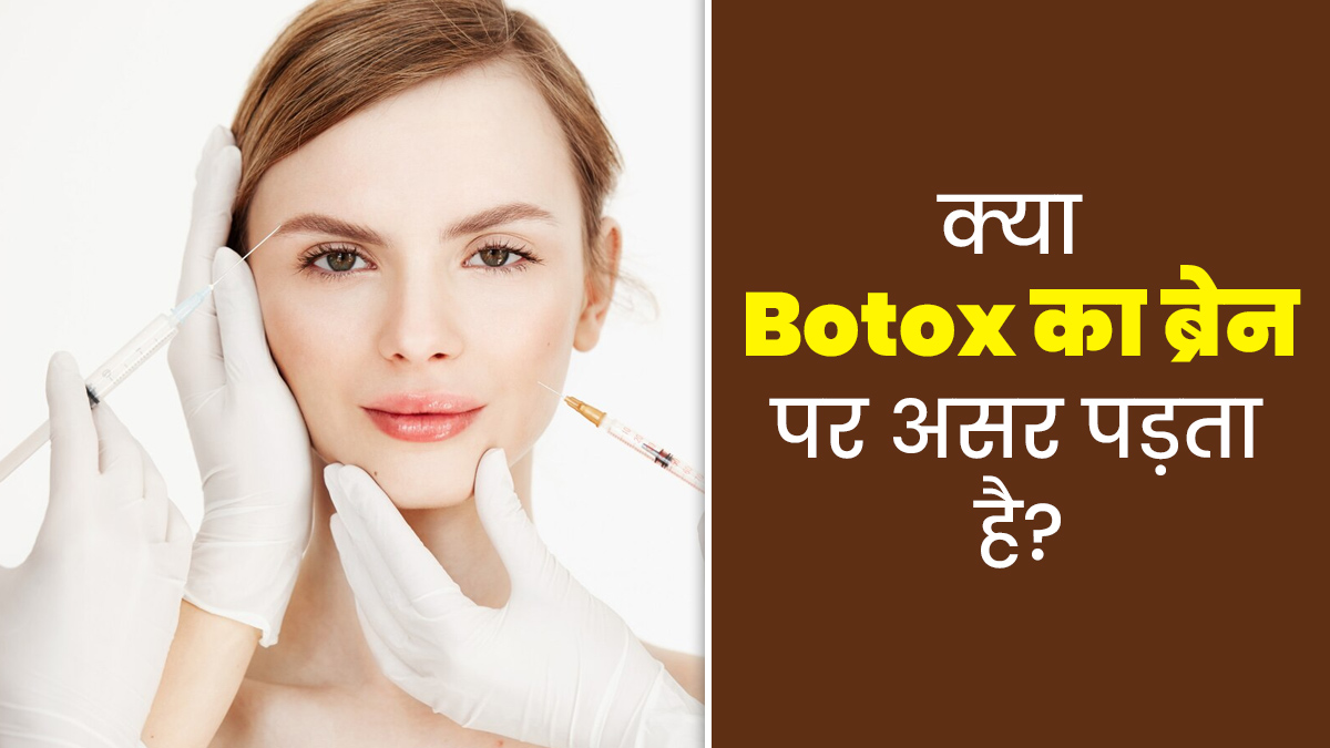 क्या बोटॉक्स का ब्रेन पर असर पड़ता है? जानें डॉक्टर से
