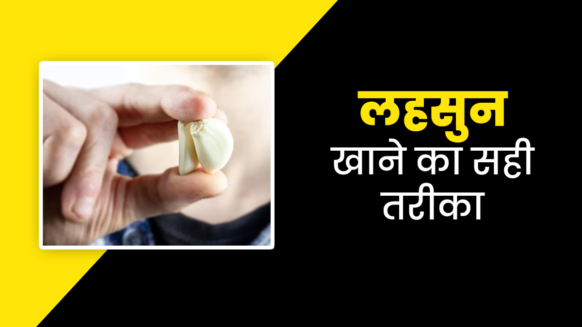 इन तरीकों से करें लहसुन की कलियों का सेवन, कई स्वास्थ्य समस्याओं से मिलेगा छुटकारा