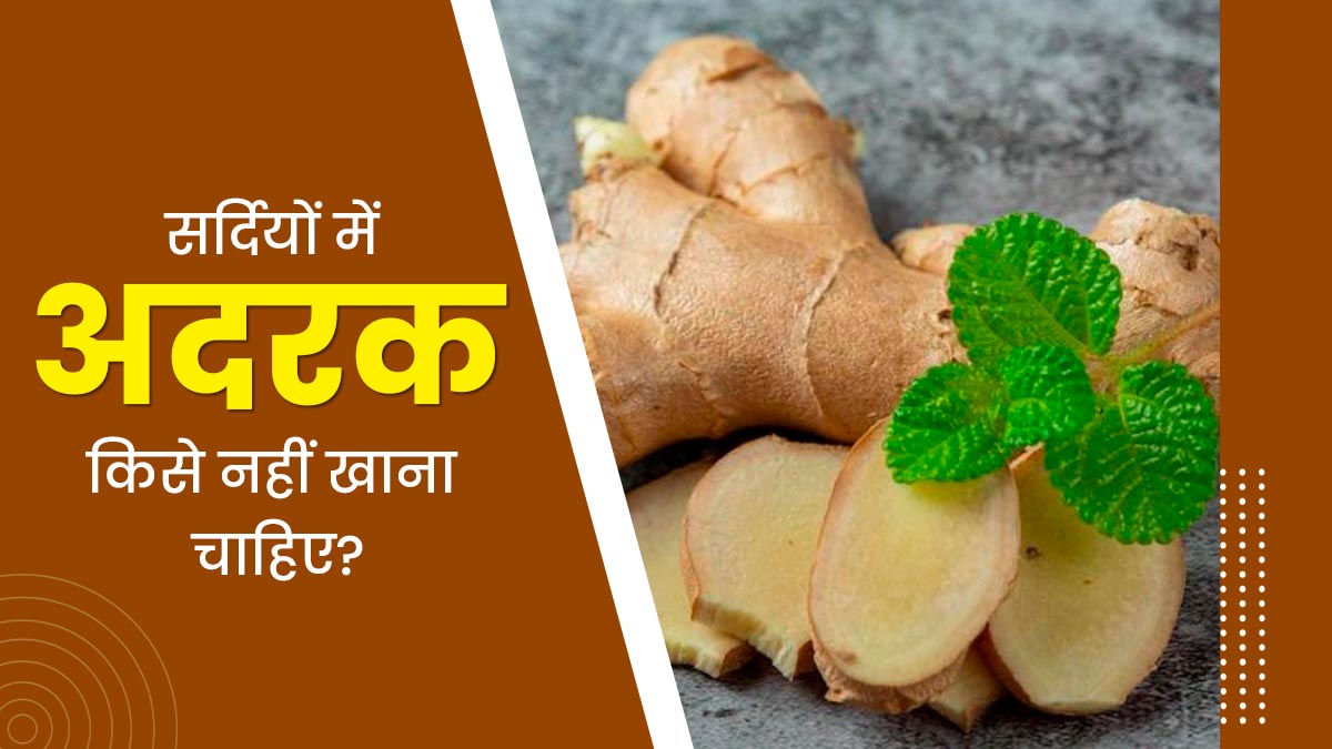 सर्दियों में इन लोगों को नहीं करना चाहिए अदरक का सेवन, हो सकती है परेशानी