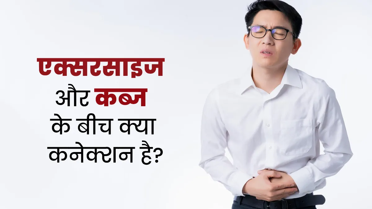 Constipation Awareness Month: एक्सरसाइज न करने पर कब्ज की शिकायत क्यों होती है? जानें इनका कनेक्शन