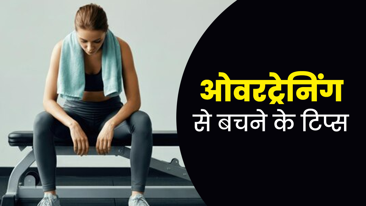 फिटनेस लक्ष्‍य पूरा करने के ल‍िए सेहत पर भारी पड़ सकती है ओवरट्रेनिंग, इन 5 ट‍िप्‍स से करें बचाव