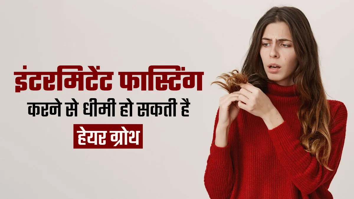 इंटरमिटेंट फास्टिंग करने से धीमी हो सकती है बालों की ग्रोथ, नई स्टडी में सामने आई बात