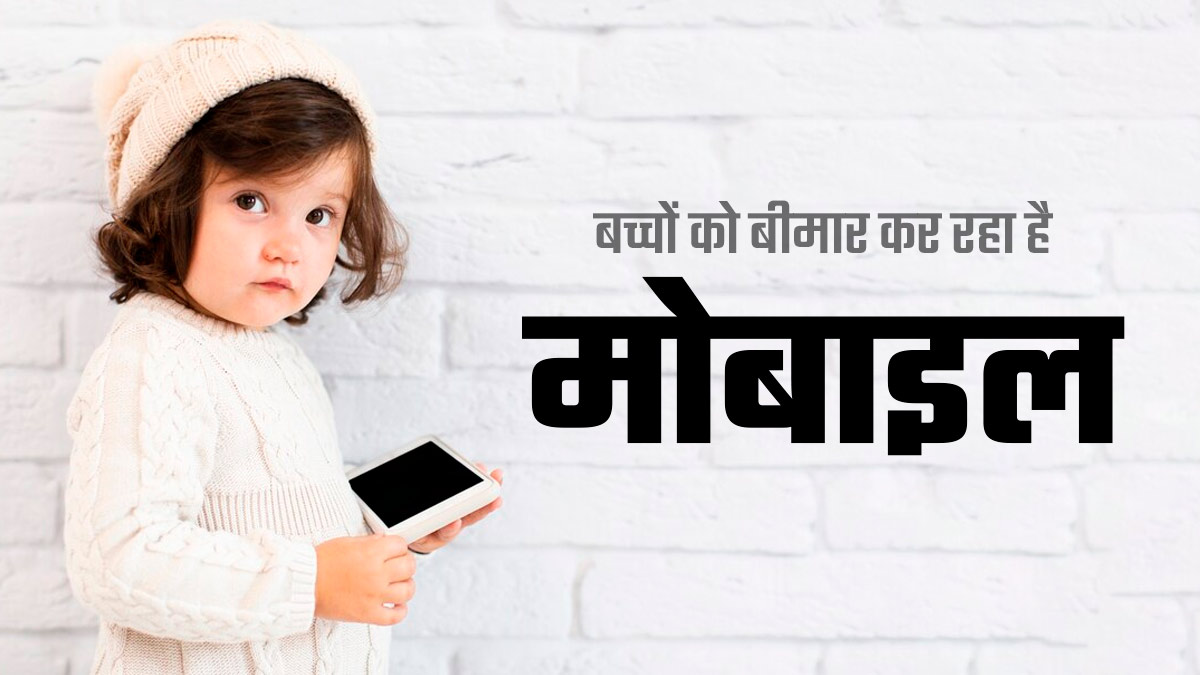 परिजन ने मोबाइल छीना तो छात्रा ने लगाई फांसी, जानें फोन की लत बच्चों के मेंटल हेल्थ को कैसे कर रही प्रभावित?