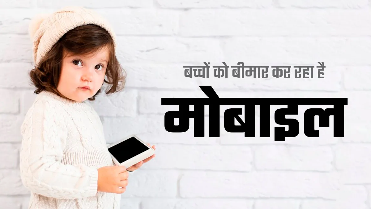 परिजन ने मोबाइल छीना तो छात्रा ने लगाई फांसी, जानें फोन की लत बच्चों के मेंटल हेल्थ को कैसे कर रही प्रभावित?