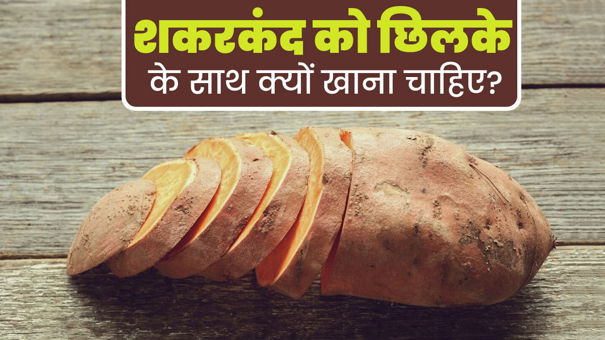 छिलके के साथ करें शकरकंद का सेवन, सेहत को मिलेंगे कई फायदे