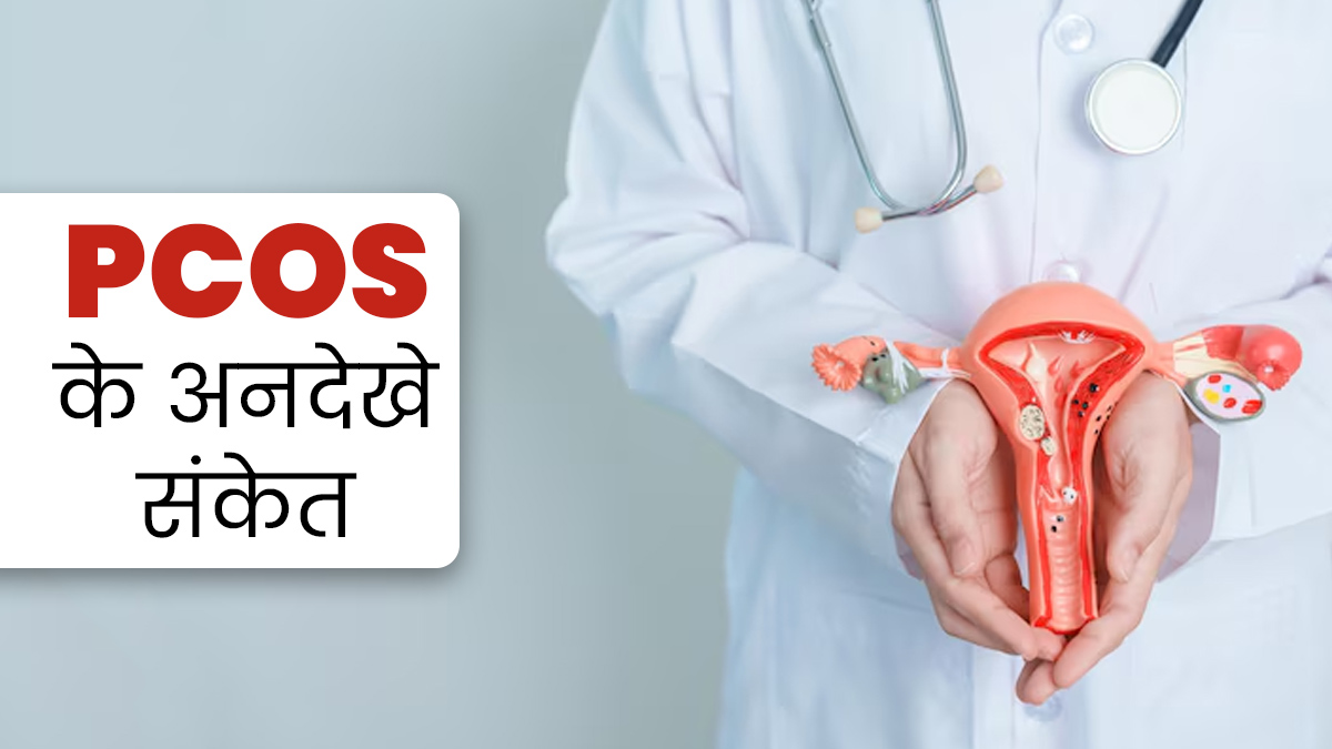 ये 6 अनदेखे संकेत हो सकते हैं PCOS के लक्षण, जरूर दें ध्यान