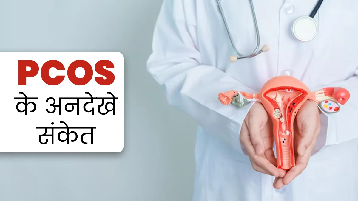 ये 6 अनदेखे संकेत हो सकते हैं PCOS के लक्षण, जरूर दें ध्यान