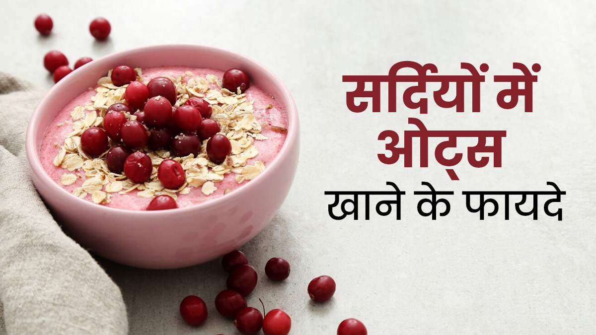 सर्दियों में ओट्स खाने से सेहत को मिलते हैं ये 5 फायदे, डाइट में जरूर करें शामिल