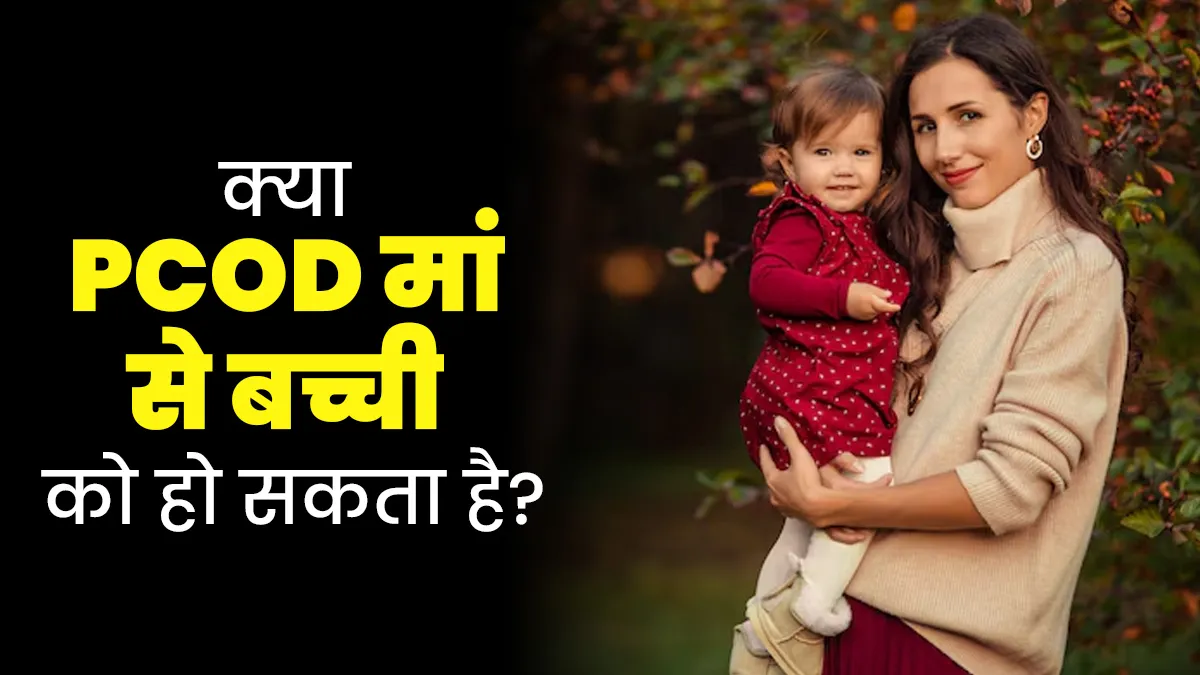 क्या मां को PCOD होने पर भविष्य में बच्ची को इसका खतरा होता है? डॉक्टर से जानें जवाब