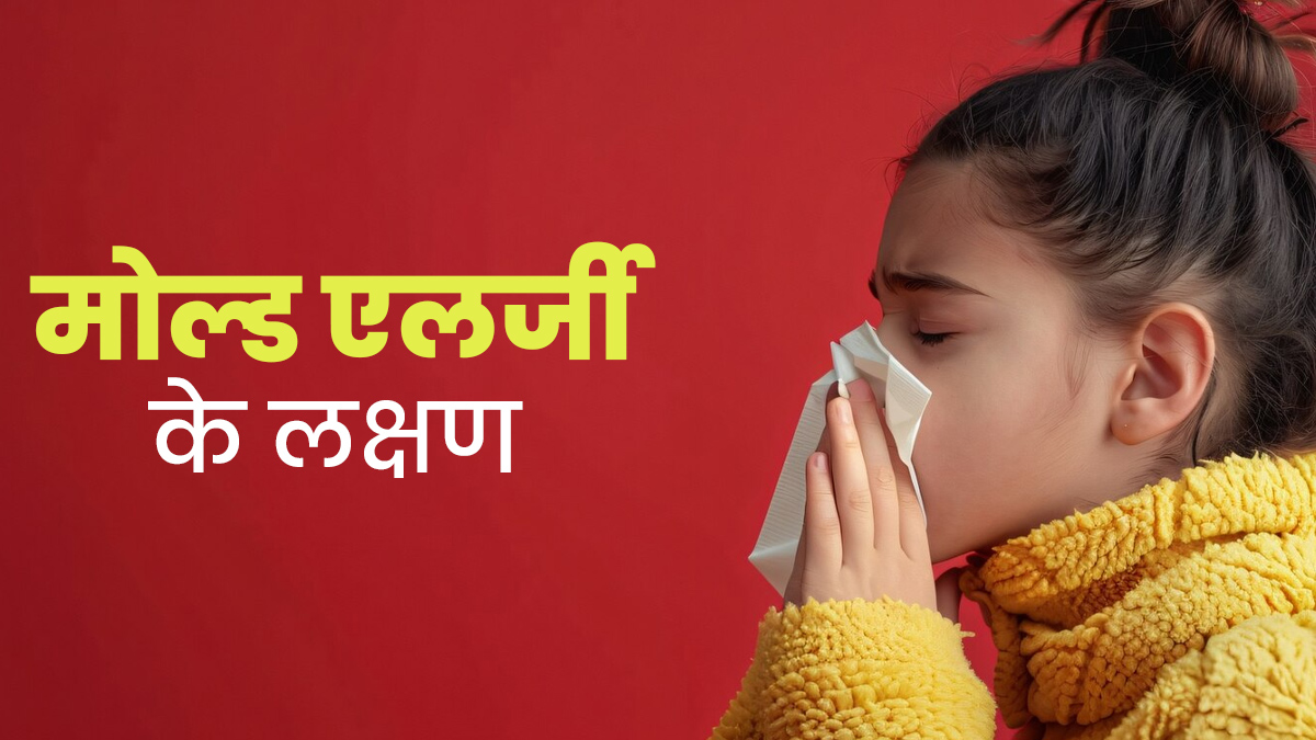आंख और नाक से पानी आता है, कहीं आपको मोल्ड एलर्जी तो नहीं? डॉक्‍टर से जानें
