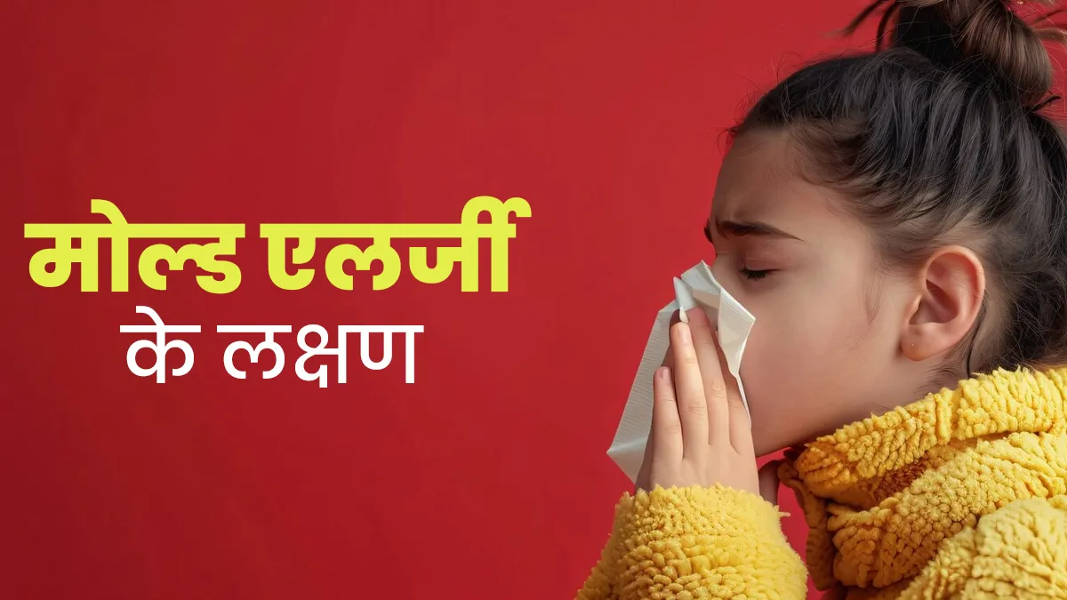 आंख और नाक से पानी आता है, कहीं आपको मोल्ड एलर्जी तो नहीं? डॉक्‍टर से जानें
