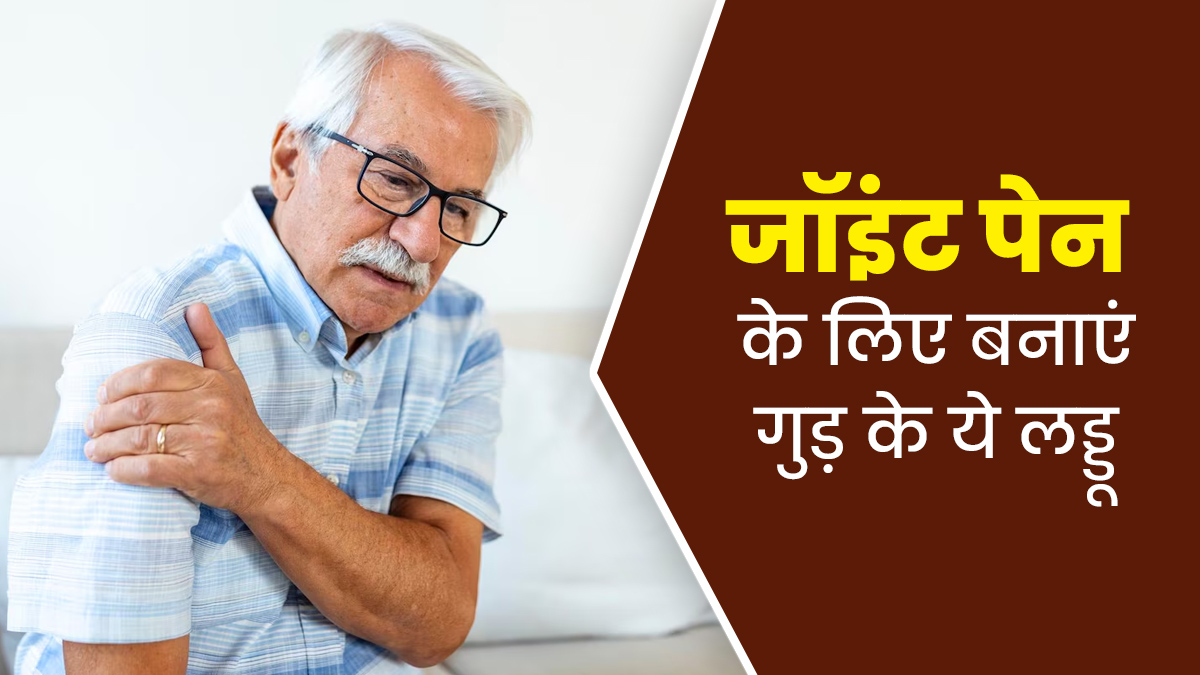 हड्डियों और जोड़ों के दर्द से राहत दिलाएंगे गुड़ के लड्डू, जानें फायदे और बनाने का तरीका