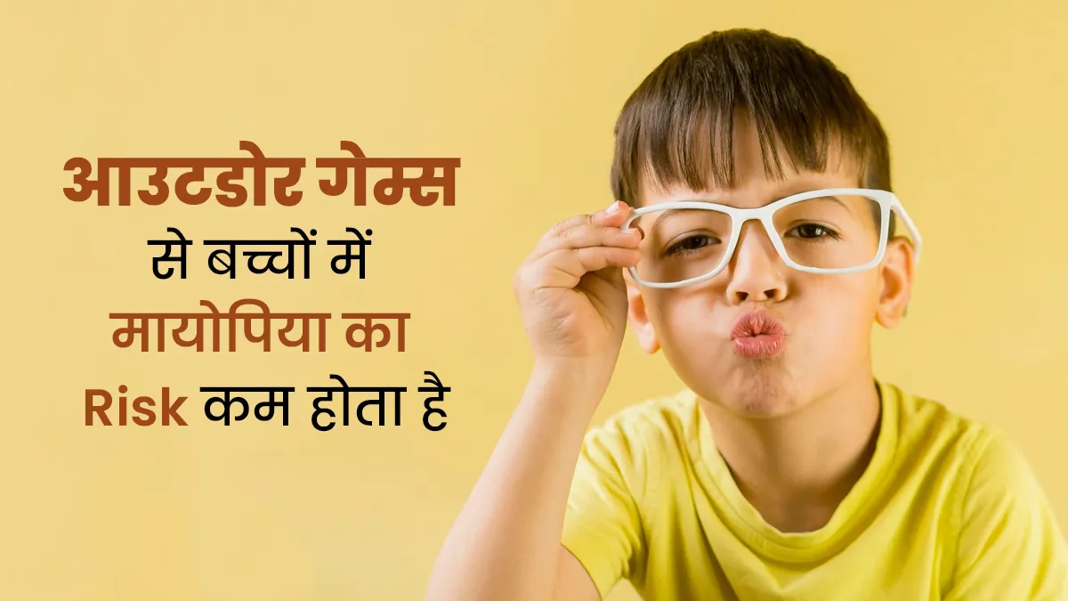 आउटडोर गेम्स खेलने से बच्चों में कम होगा मायोपिया का जोखिम, जानें फिजिकल एक्टिविटी कैसे है मददगार?