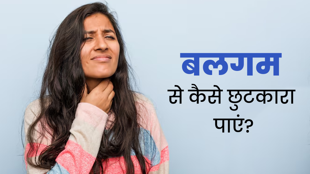 गले और छाती में जमे बलगम से राहत पाने के लिए अपनाएं ये 3 आयुर्वेदिक नुस्खे